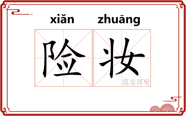 险妆