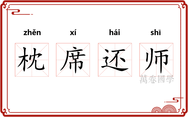 枕席还师