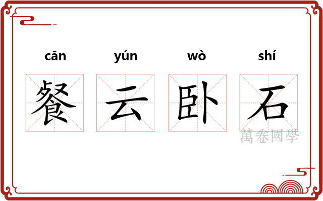 餐云卧石