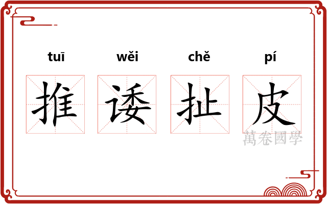 推诿扯皮