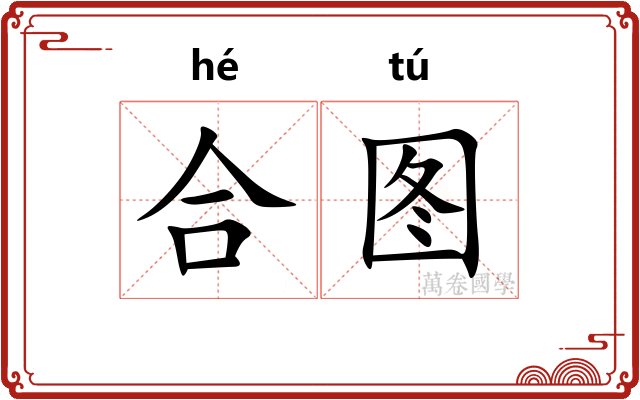 合图 合图