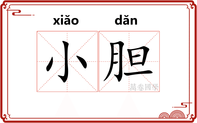 小胆