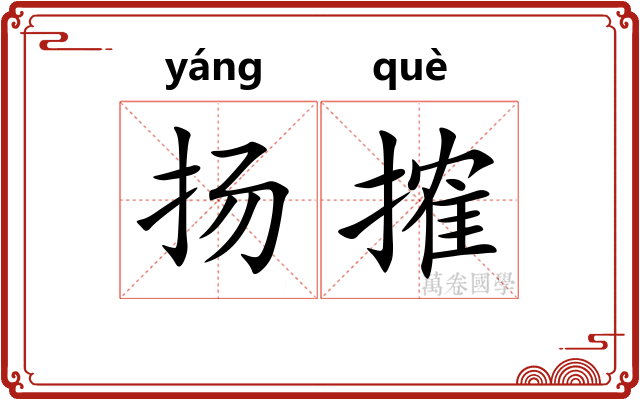 扬搉 扬搉