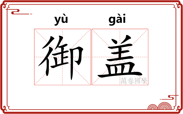 御盖