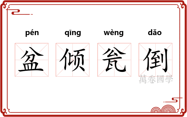 盆倾瓮倒