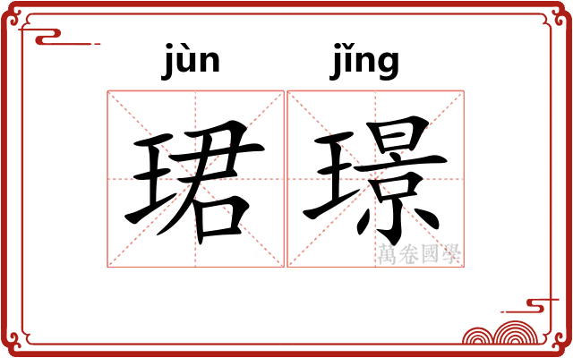珺璟