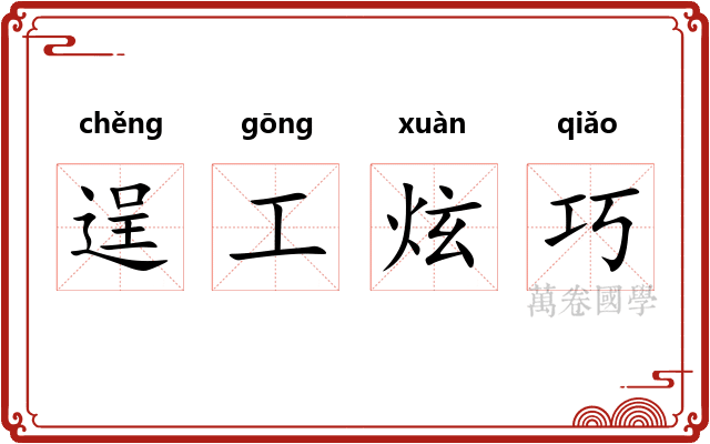逞工炫巧