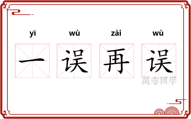 一误再误