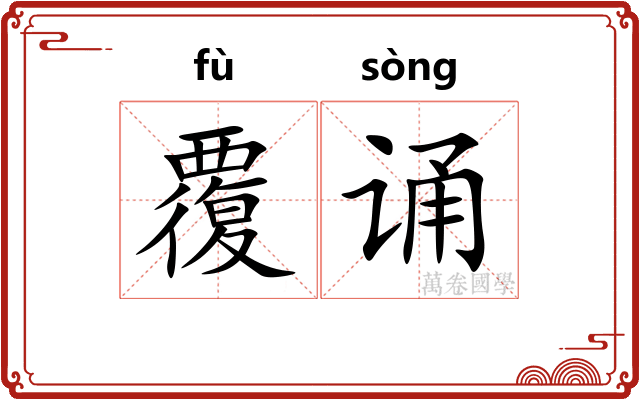 覆诵