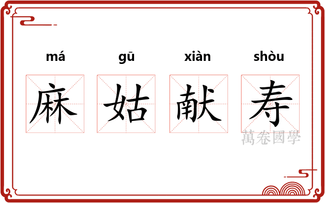麻姑献寿