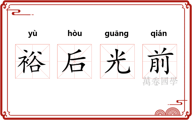 裕后光前