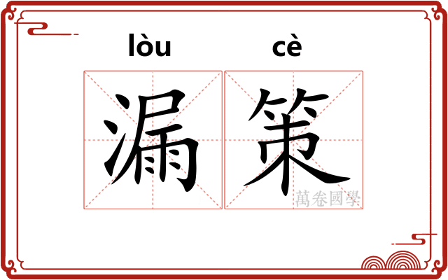 漏策
