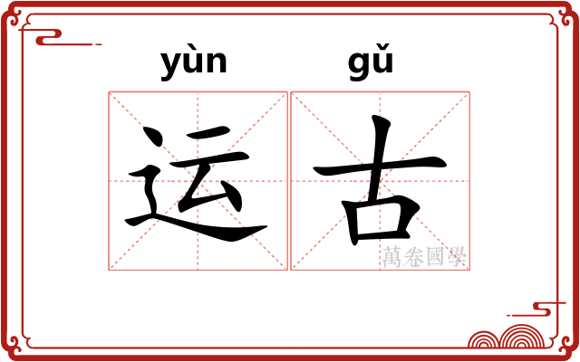 运古