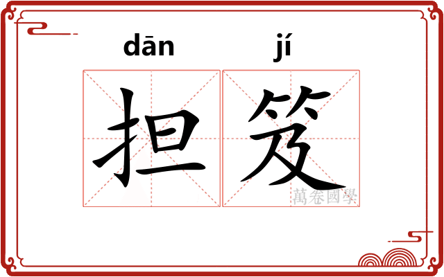 担笈