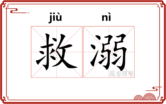 救溺