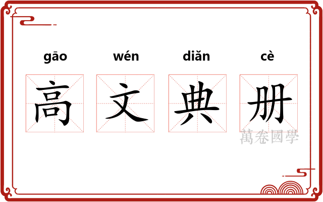 高文典册