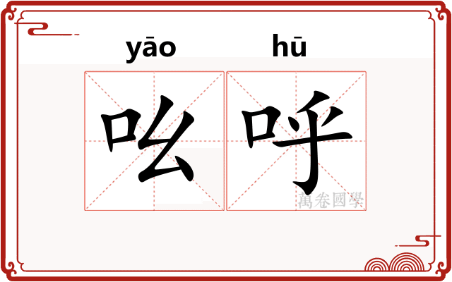 吆呼