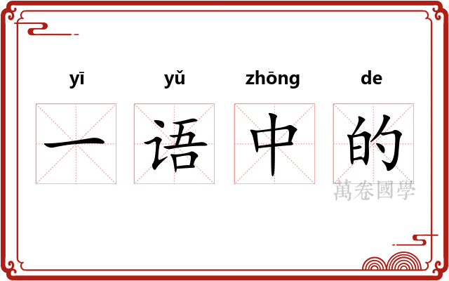 一语中的
