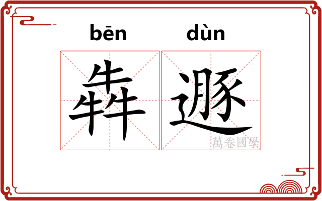 犇遯