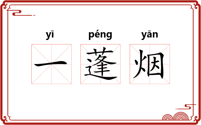 一蓬烟