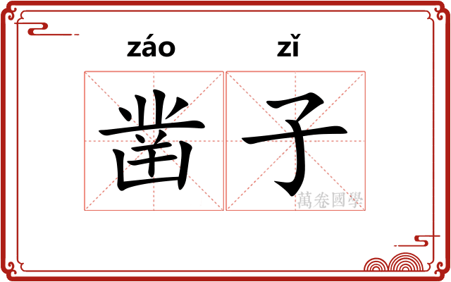 凿子