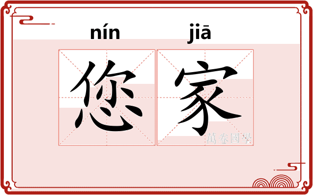 您家