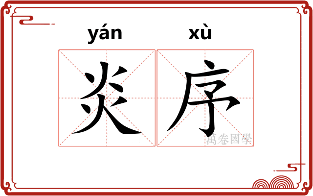 炎序