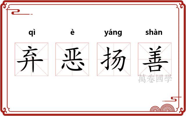 弃恶扬善