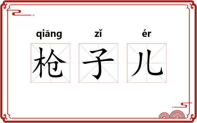 枪子儿 枪子儿