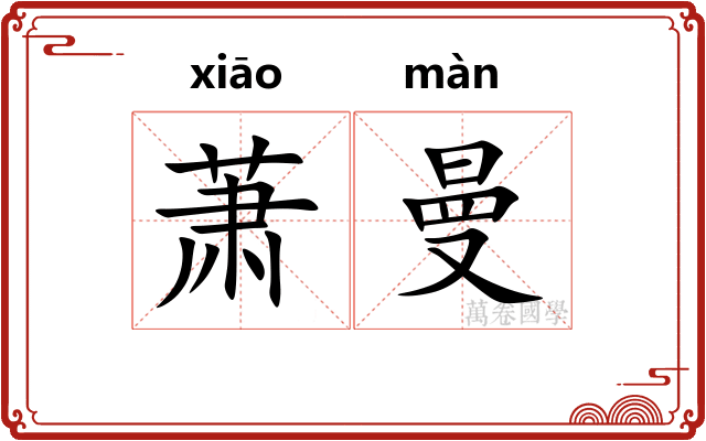 萧曼
