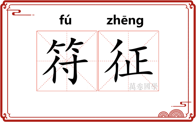 符征 符征