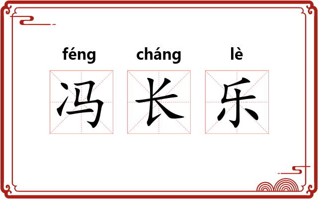 冯长乐