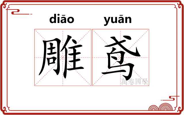 雕鸢