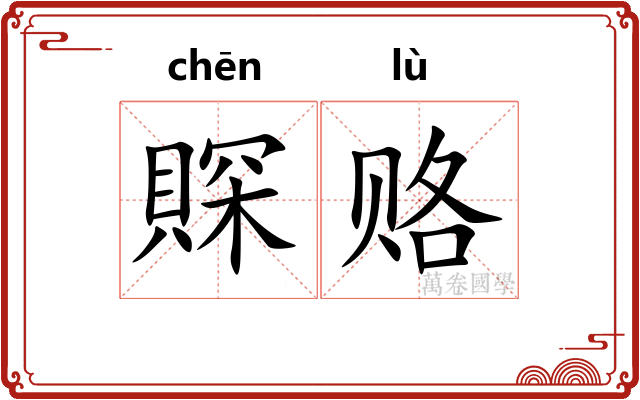 賝赂