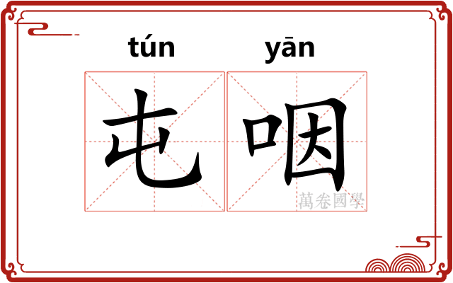 屯咽