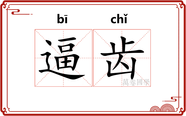 逼齿