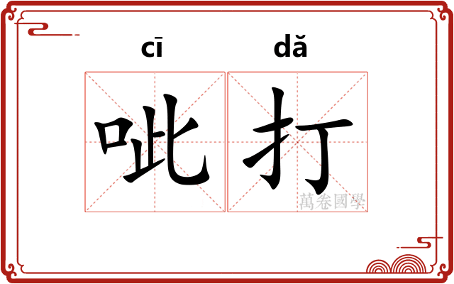 呲打 呲打