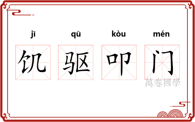 饥驱叩门
