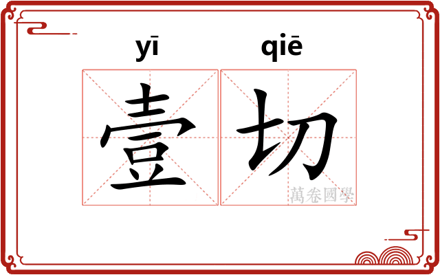 壹切