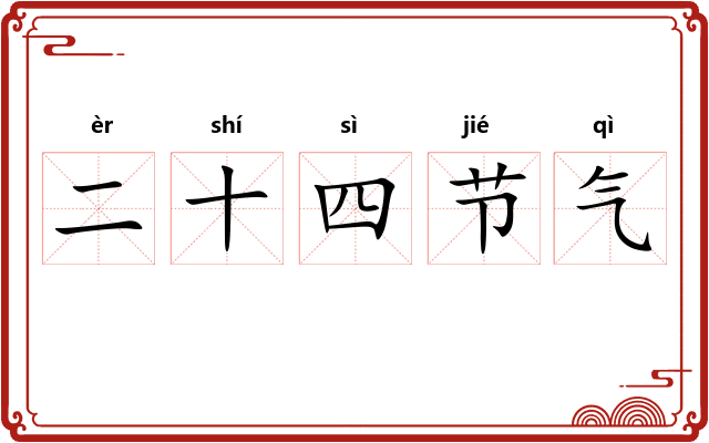 二十四节气