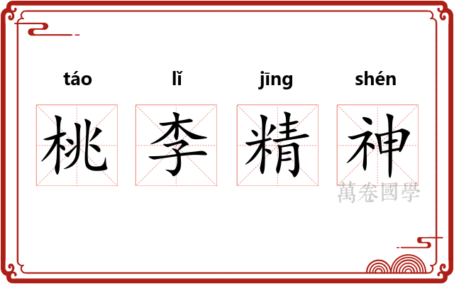 桃李精神