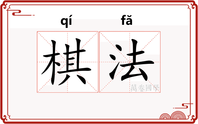 棋法