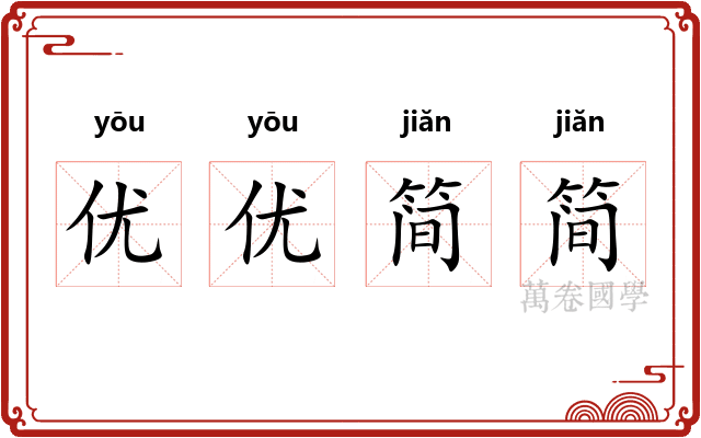 优优简简