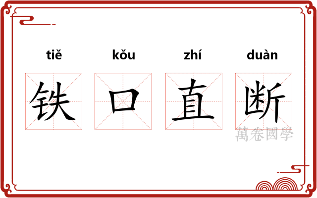 铁口直断