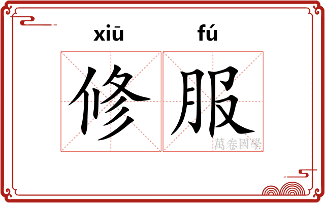 修服