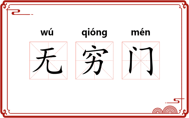 无穷门