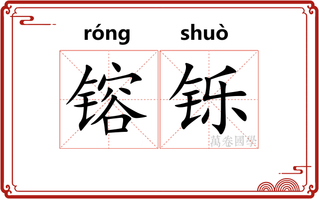 镕铄
