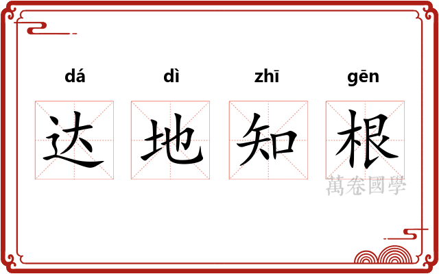 达地知根
