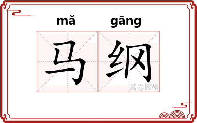 马纲