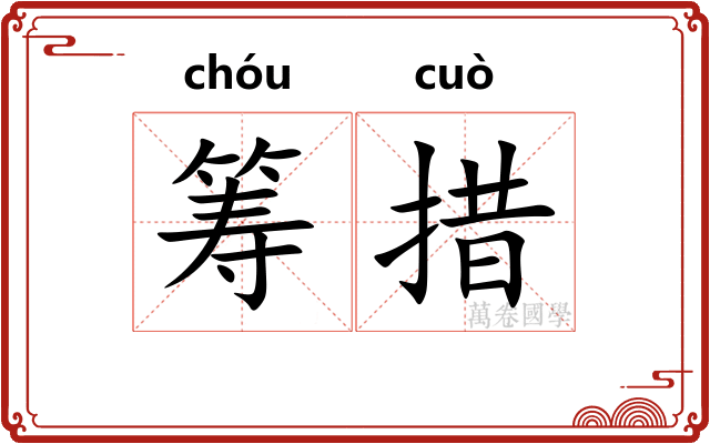 筹措